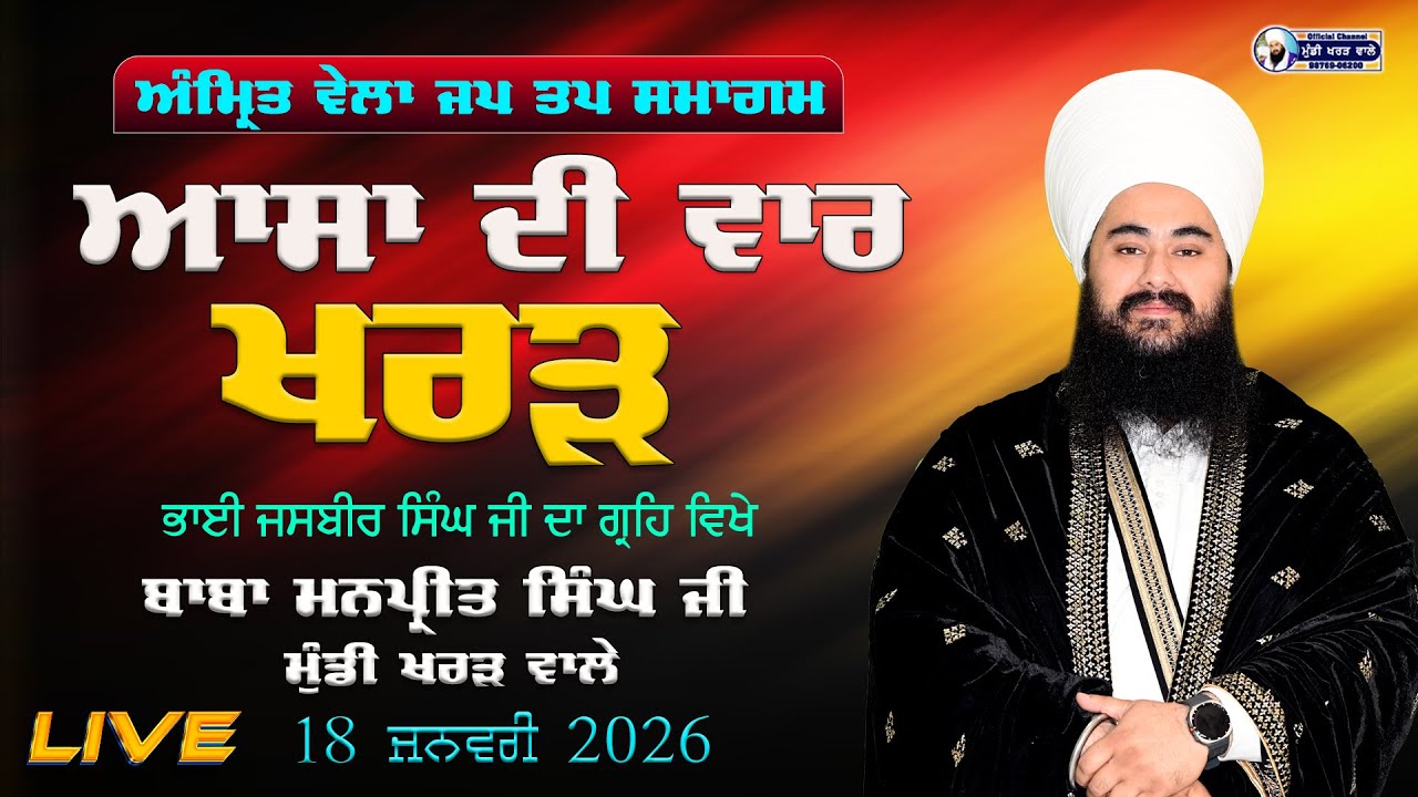 🛑 LIVE NOW | ASA DI WAAR | BHAI JASBIR SINGH . HOME  KHARAR  | MUNDI KHARAR WALE | 18.JAN. 26