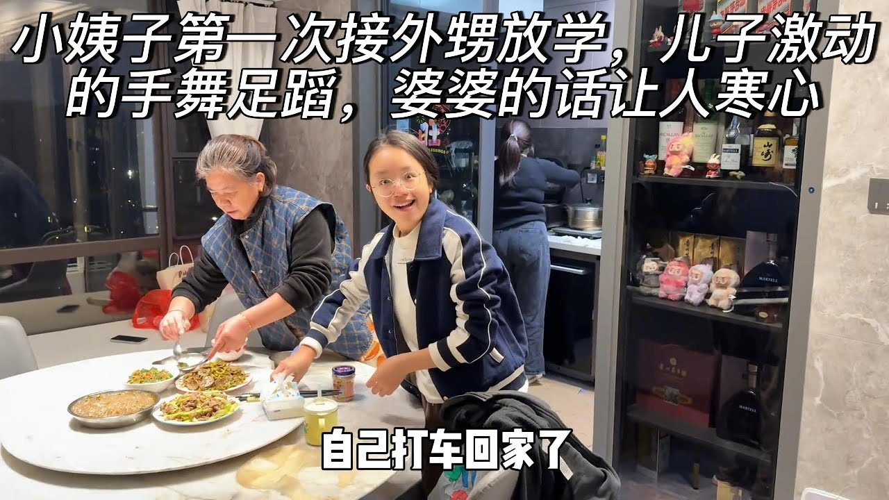 小姨子第一次接外甥放学，儿子激动的手舞足蹈，婆婆的话让人寒心