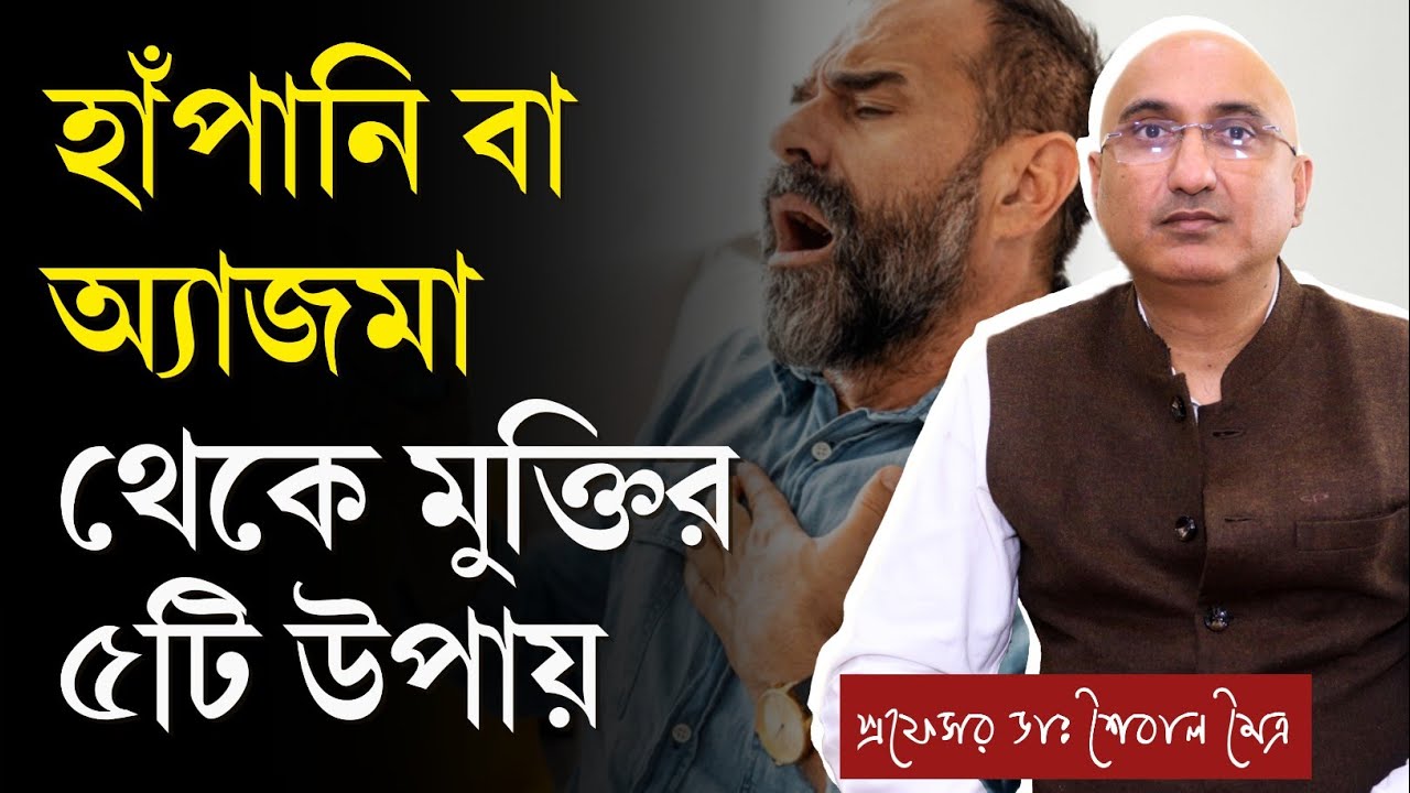 অ্যাজমা বা হাঁপানি কেন হয়? | অ্যাজমা হলে কি করণীয়? | অ্যাজমা রোগের লক্ষণ ও চিকিৎসা | Asthma