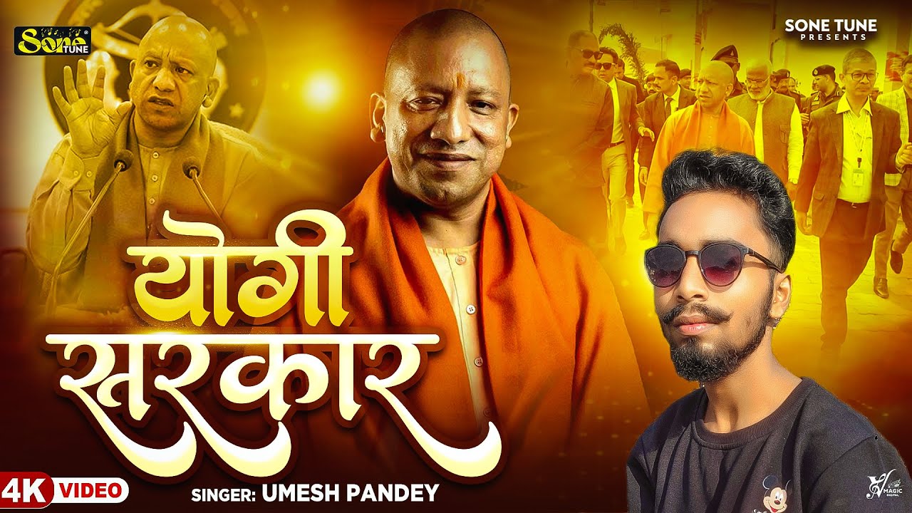 #Video - योगी सरकार | #Yogi Sarkar | #Umesh Pandey | Letest Baba Yogi Adityanath Song  2025
