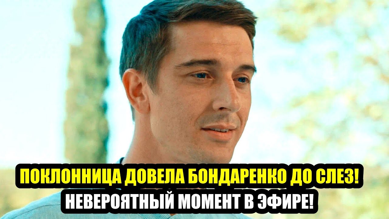 СТАНИСЛАВ БОНДАРЕНКО  ПУБЛИКА В ШОКЕ ОТ НОВОГО ОБЛИКА АКТЕРА!