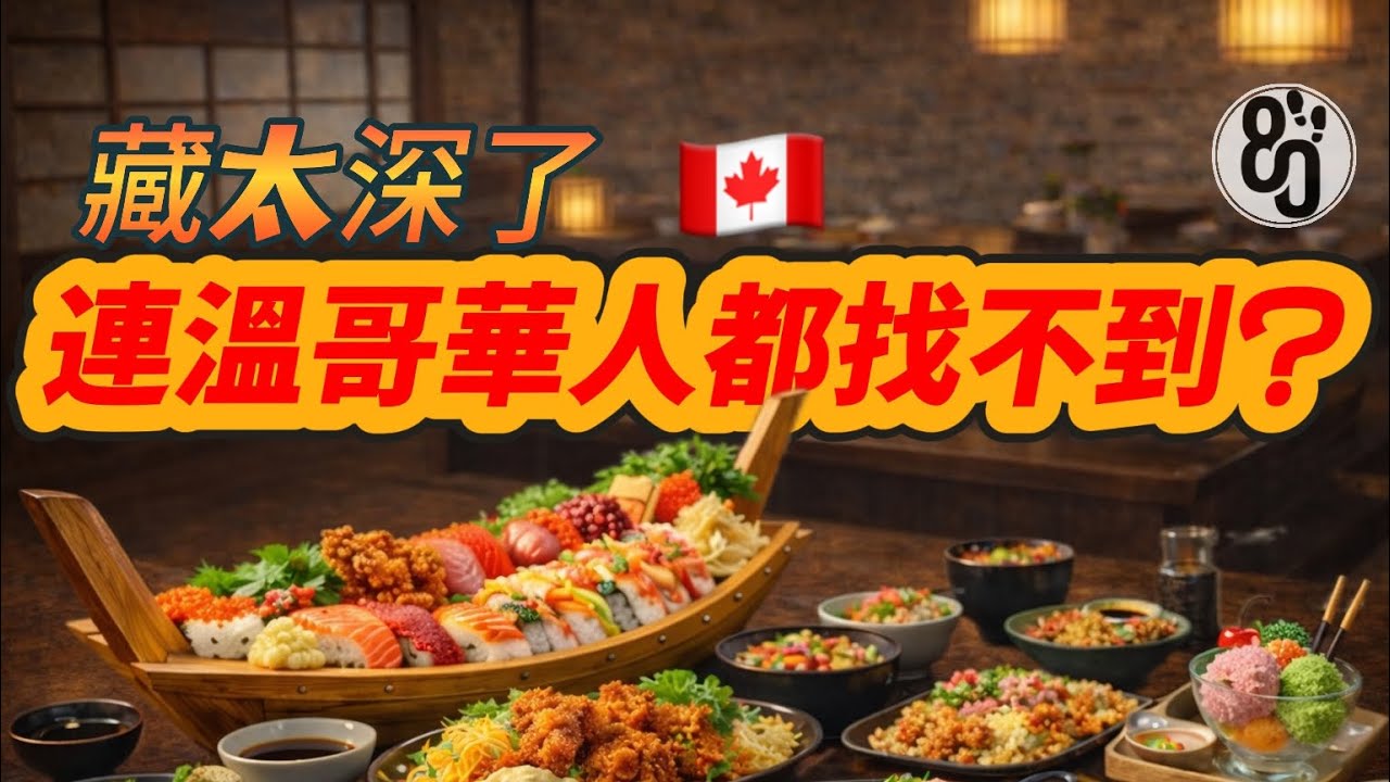 58【人均$26爽吃11道】原本沒期待，結果太意外！溫哥華隱秘美食竟藏在…