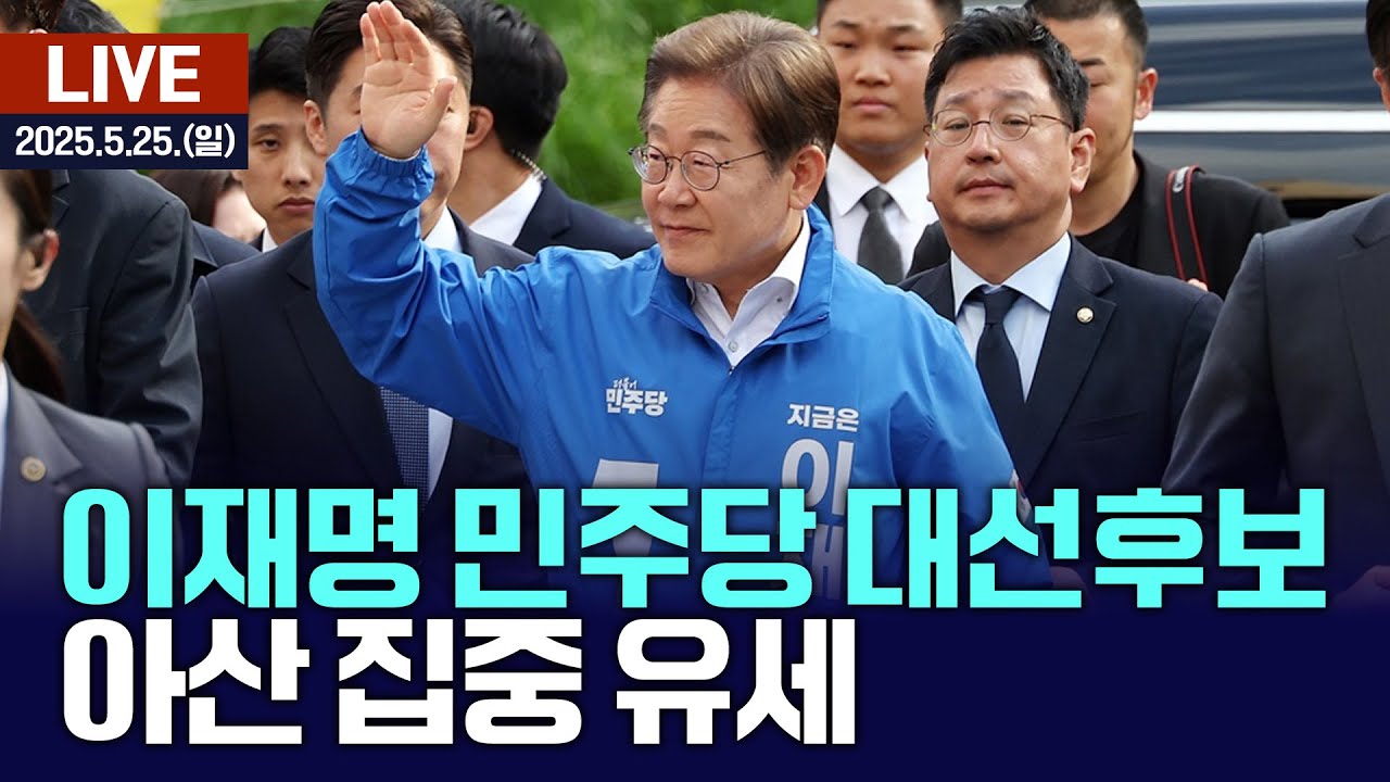 🔴[LIVE] 이재명 민주당 대선후보 - 