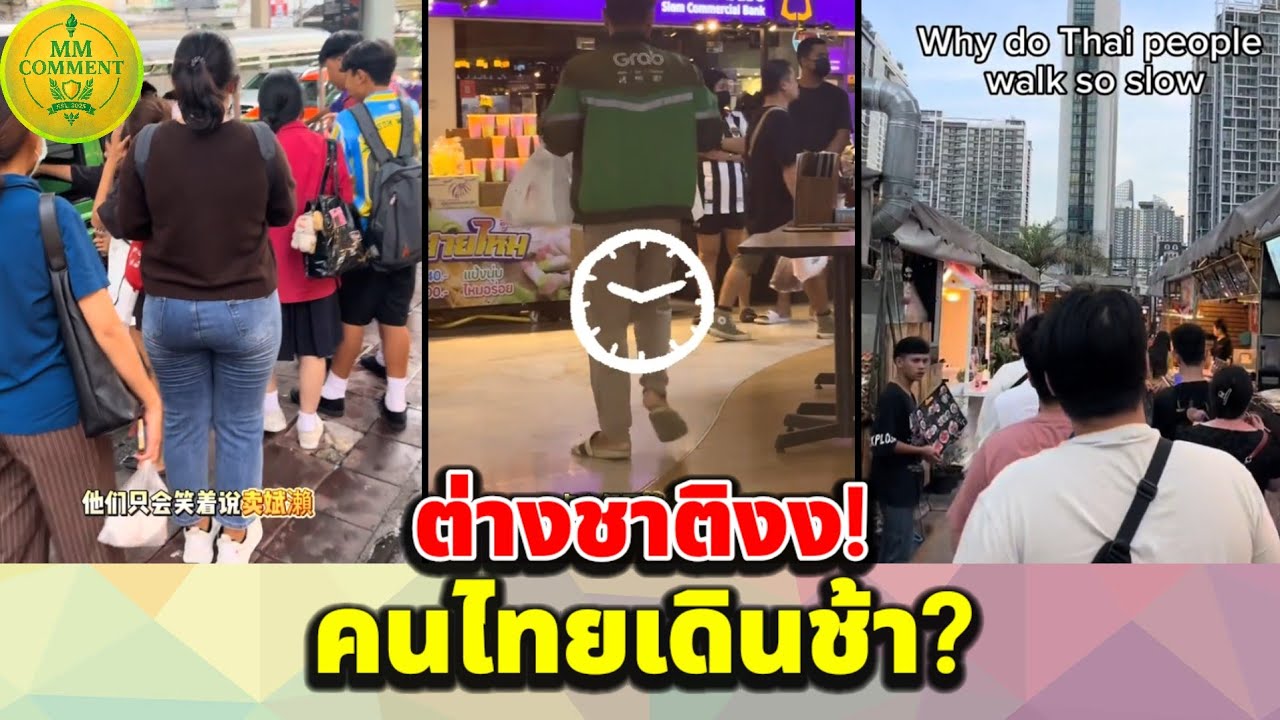 ต่างชาติสงสัย ทำไมคนไทยเดินช้า… แต่พออยู่ไปถึงเข้าใจ | MMcomment