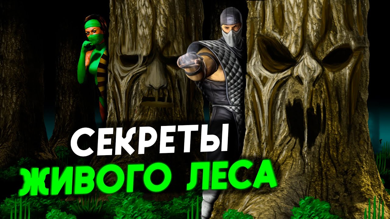 История и Секреты Живого Леса - Арены Мортал Комбат
