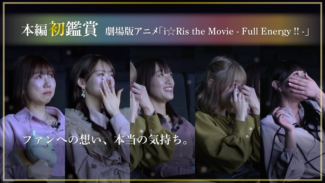 【i☆Ris大号泣】i☆Risが劇場版アニメ「i☆Ris the Movie - Full Energy!! -」を初めて見てみた