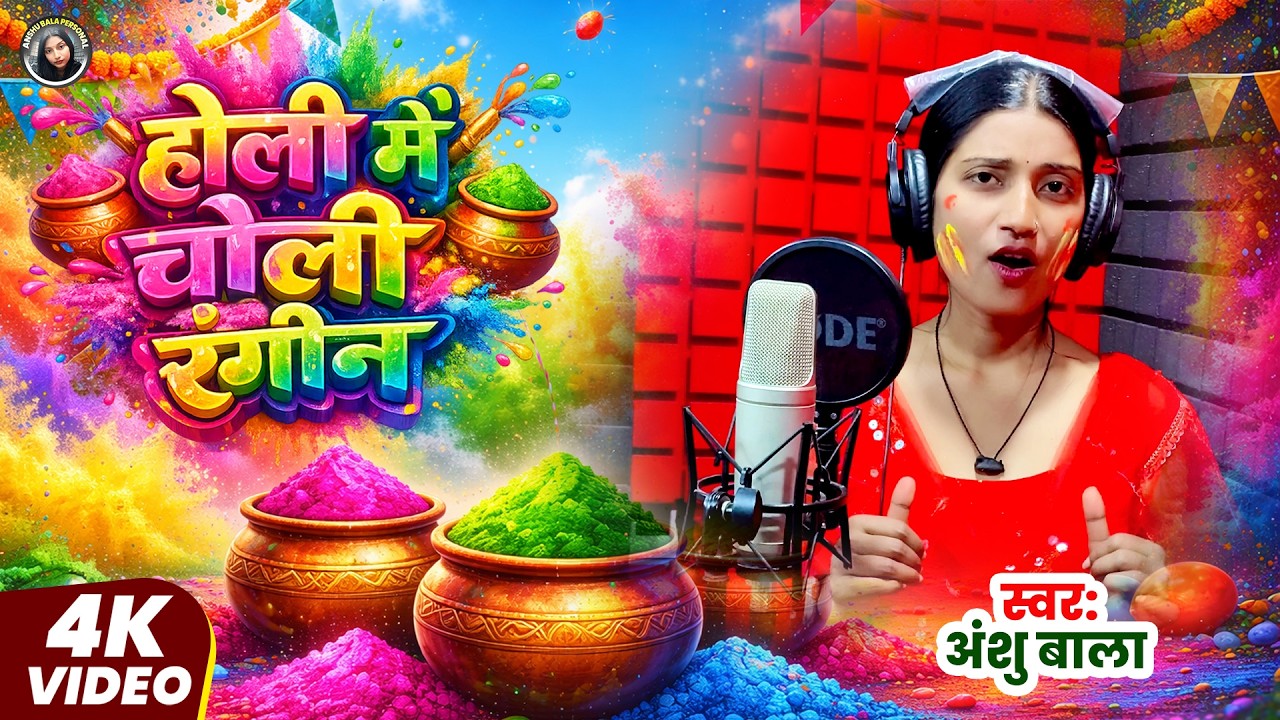 #Video | होली में चोली रंगीन #Anshu Bala | Holi Me Choli Rangin | Bhojpuri Holi Song 2026
