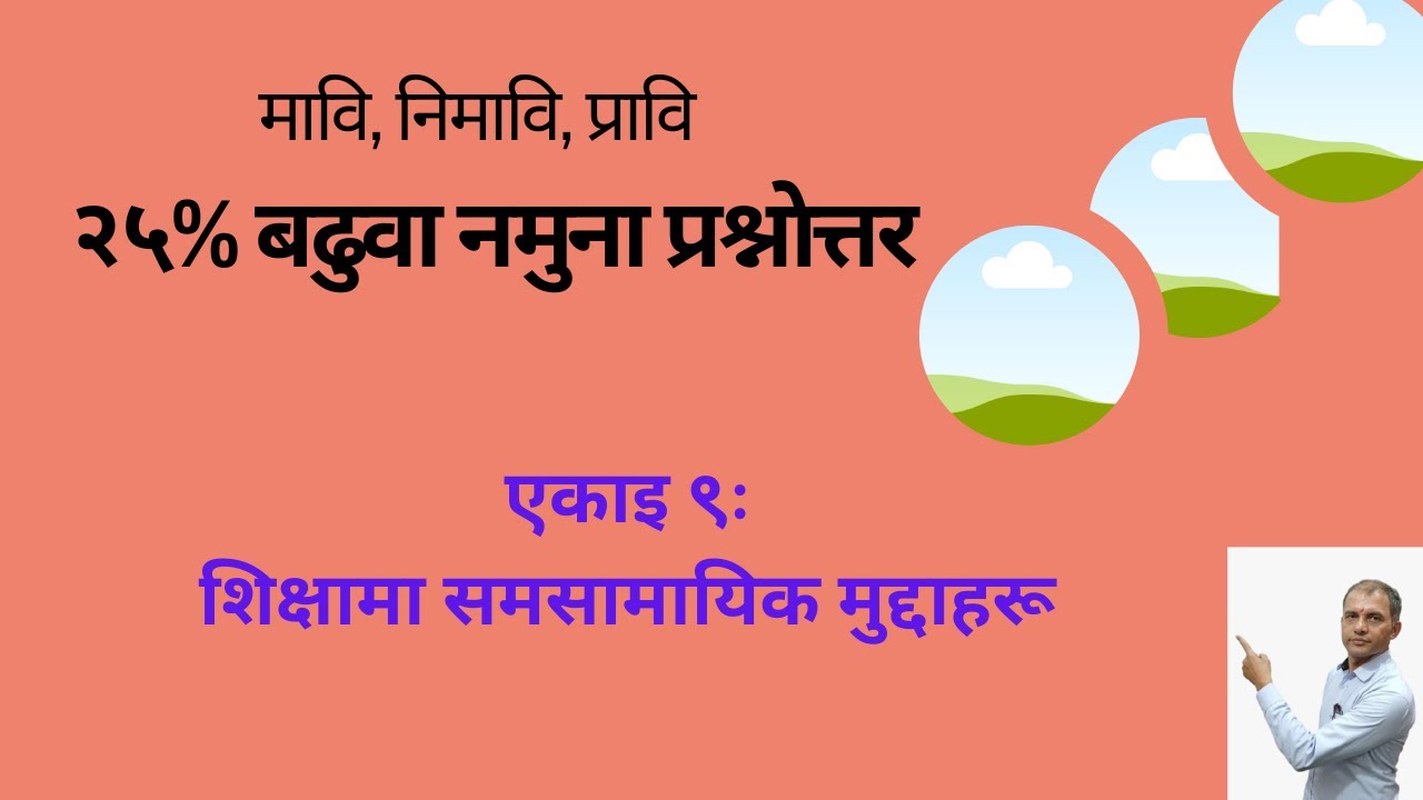 शिक्षामा समसामायिक मुद्दाहरू।। एकाइ ९ समसामयिक मुद्दाहरू ।। शिक्षामा समसामयिक मुद्दा ।। unit 9