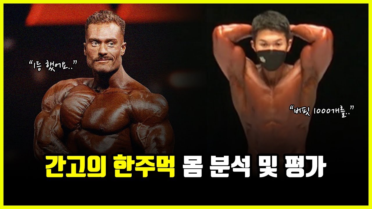 간고의 한주먹 몸 완벽 분석. '크리스 범스테드'와 붙어도 이길 수 있을까?