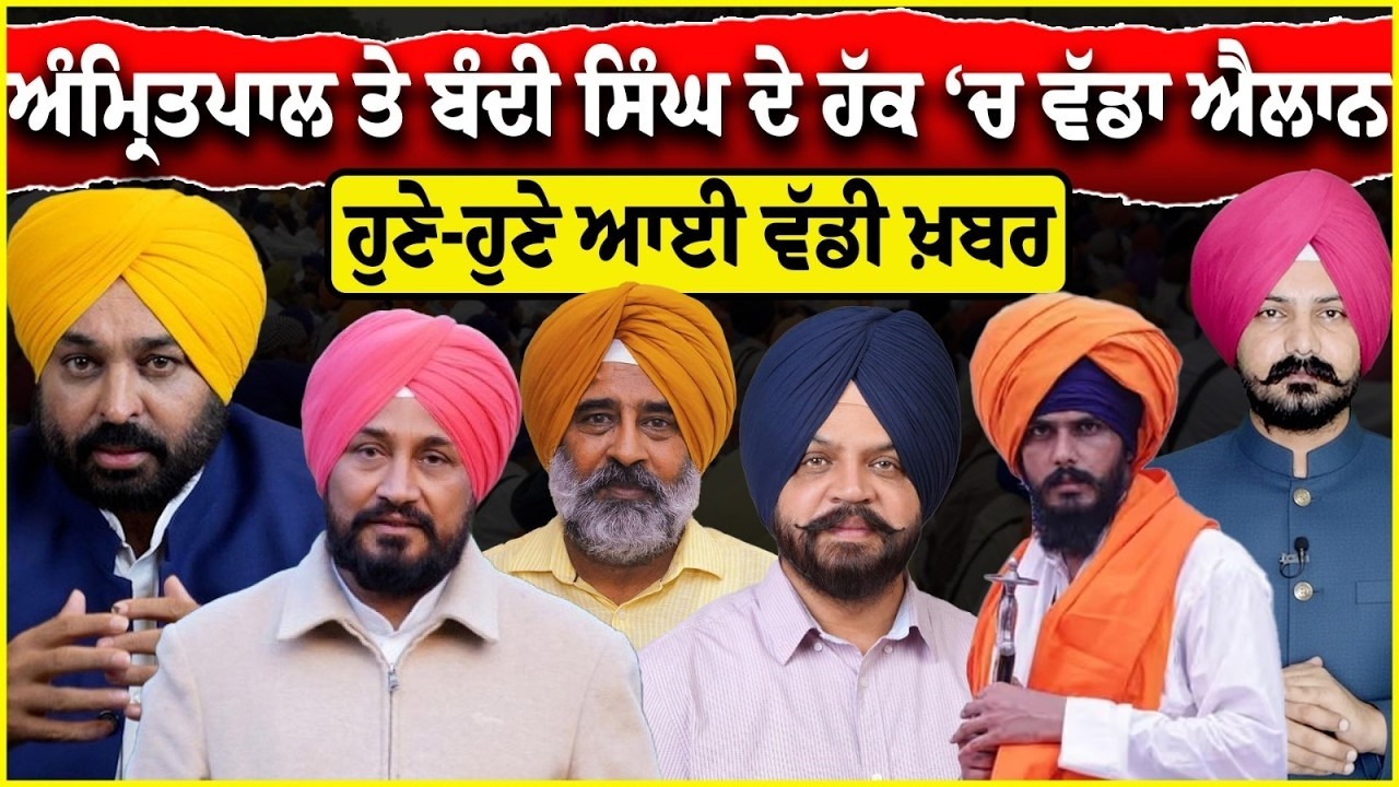 LIVE:ਸਿੰਘ ਦੇ ਹੱਕ ‘ਚ ਵੱਡਾ ਐਲਾਨ | Punjabi News | Sikh News | SGPC |  Manpreet Iyali | Akali Dal