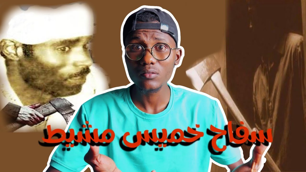 السفاح السوداني الذي أرعب السعودية | السفاح الساحر 👹