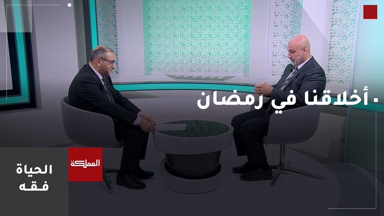 الحياة فقه | أخلاقنا في رمضان