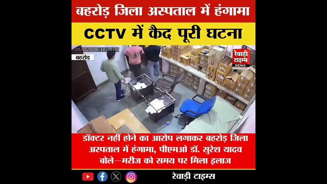 डॉक्टर नहीं होने का आरोप लगाकर बहरोड़ जिला अस्पताल में हंगामा, CCTV में कैद पूरी घटना