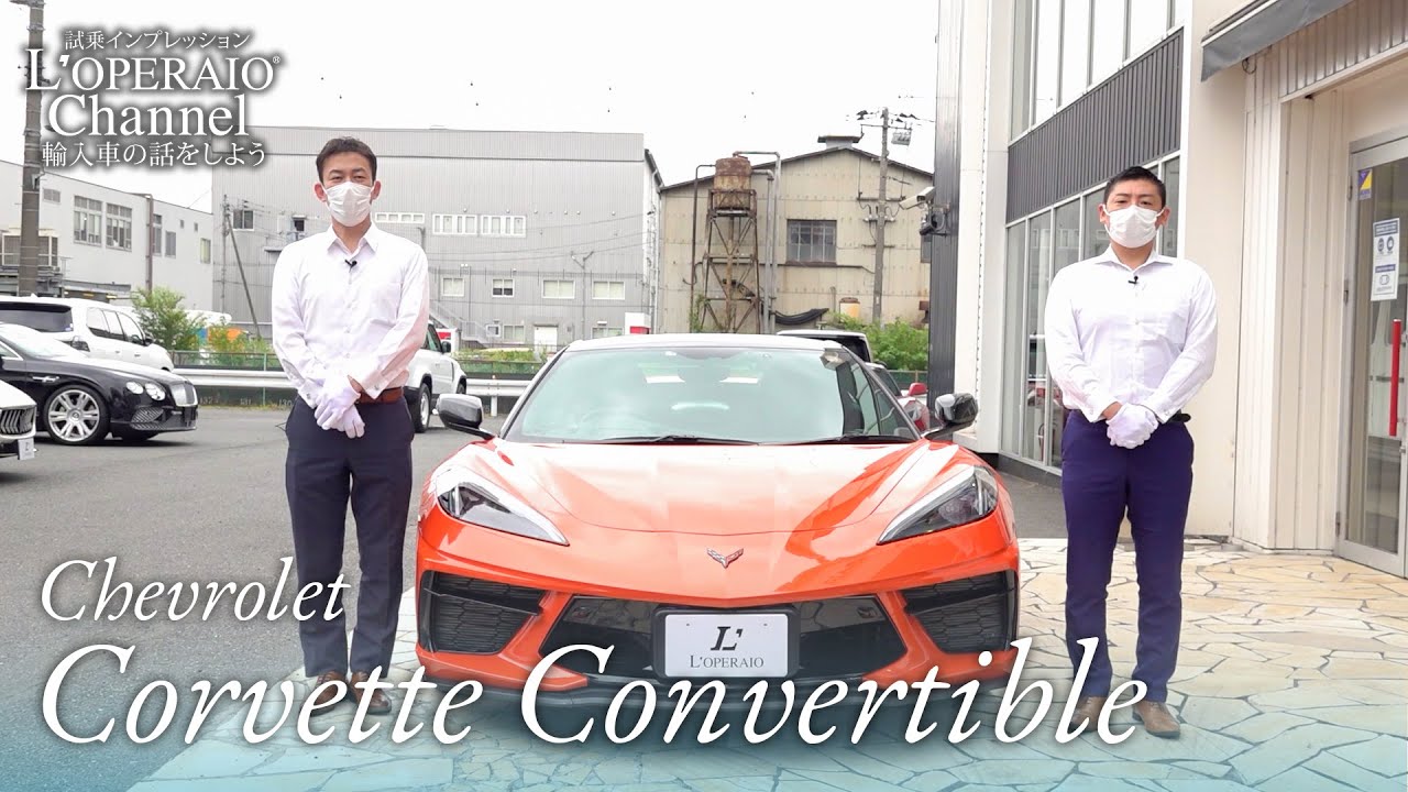シボレー コルベット コンバーチブル 中古車試乗インプレッション