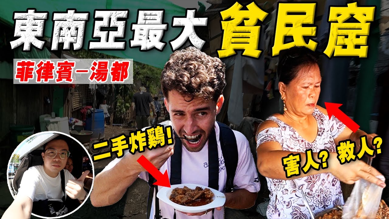 一个人走入「东南亚最乱」贫民窟！看看菲律宾 - 底层人的生活 ！颠覆三观
