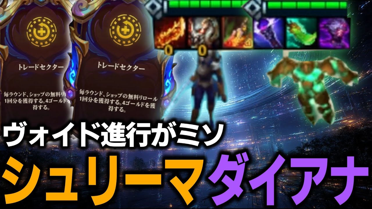 【TFT set16】Bパッチでナーフされたはずが未だ最強の構成、シュリーマダイアナ！【チャレンジャー配信切り抜き】