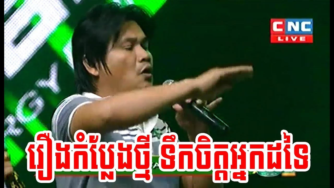 កំប្លែងរឿង ទឹកចិត្តអ្នកដទៃ , Pekmi Comedy 2018 - CNC Comedy - Khmer Comedy