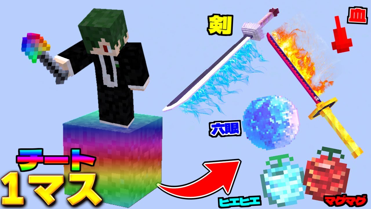 1マスの『チート草ブロック』があれば懸賞金30億になれるんじゃね【マイクラ】【マインクラフト】