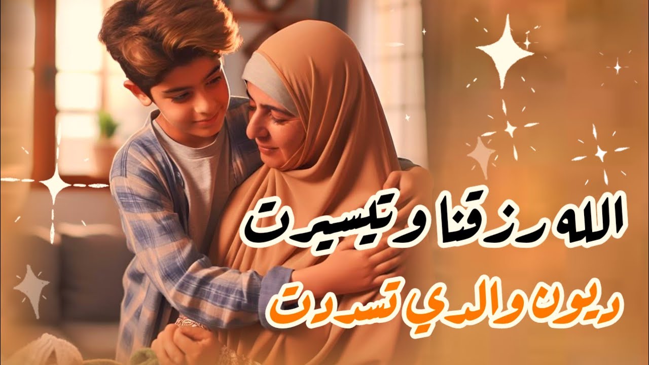 قصة-قصتي كيف الله رزقنا وديون الوالد كلها تسددت 👌🥰سر السعادة بهذا السر 😍