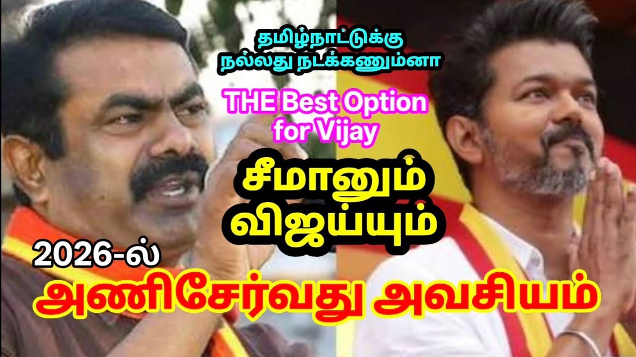 சீமான் கூட சேர்வதுதான் விஜய்க்கும் தமிழ்நாட்டுக்கும் நல்லது! #rajanayagam #seeman #vijay #dmk #admk 