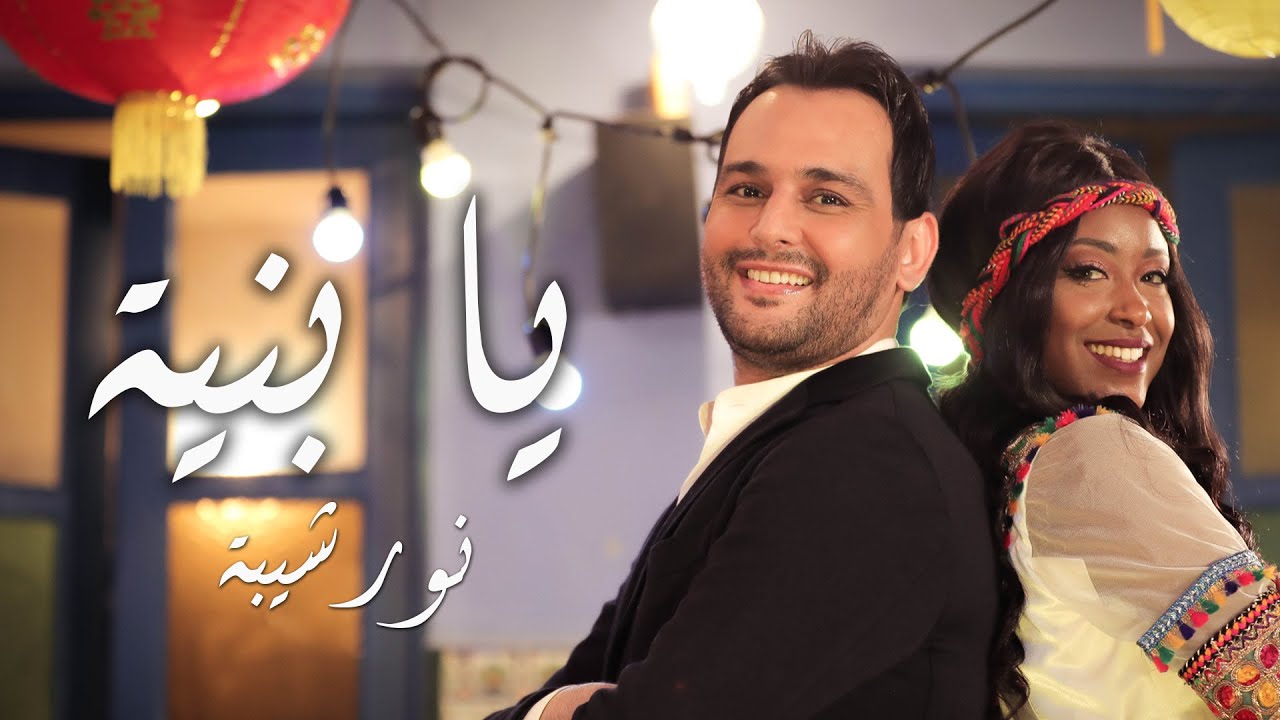 Nour Chiba - نور شيبة | Ya Bnaya - يا بنية ( Clip Officiel )