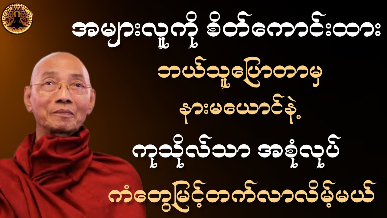 ပါမောက္ခချုပ်ဆရာတော် ဒေါက်တာအရှင်နန္ဒမာလာဘိဝံသ ဟောကြားတော်မူသော တရားဒေဿနာတော်  