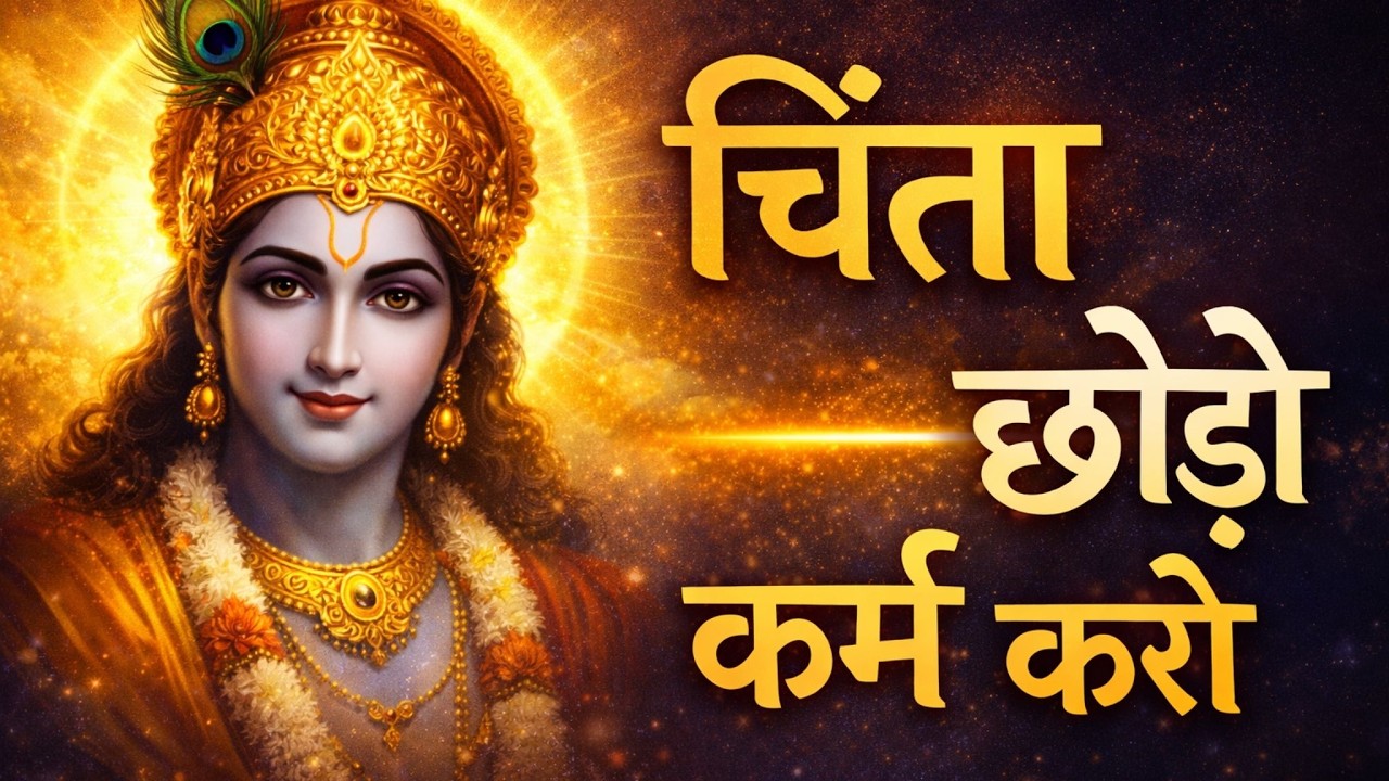 श्रीमद भगवद गीता प्रवचन  | गीता सार | Geeta Gyan for Success | Bhagavad Gita Motivation