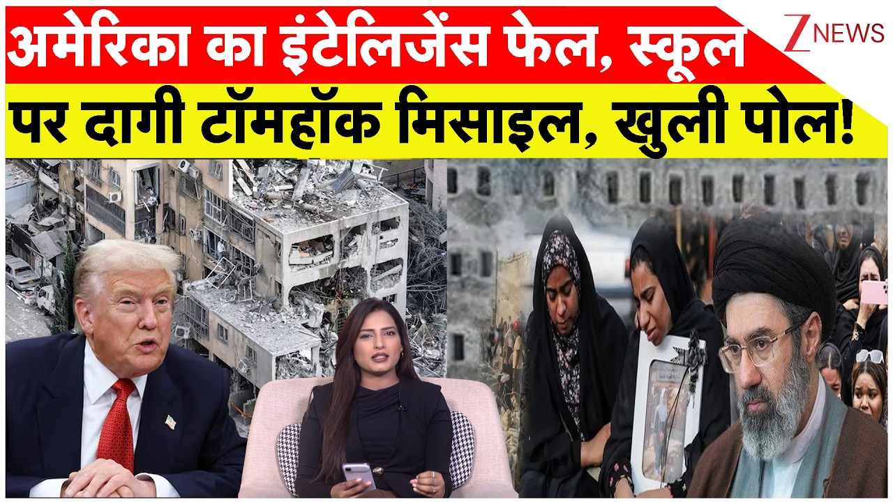 Trump On Iran School Attack: अमेरिका का इंटेलिजेंस फेल, स्कूल पर दागी टॉमहॉक मिसाइल, खुली पोल!