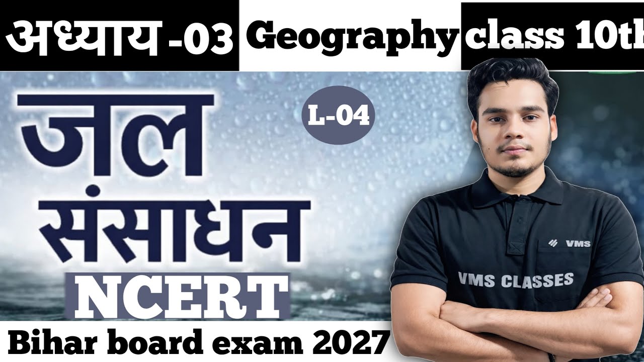 जल संसाधन geography chapter 03 class 10th L-04  | bihar board exam 2027 |  by satyam sir