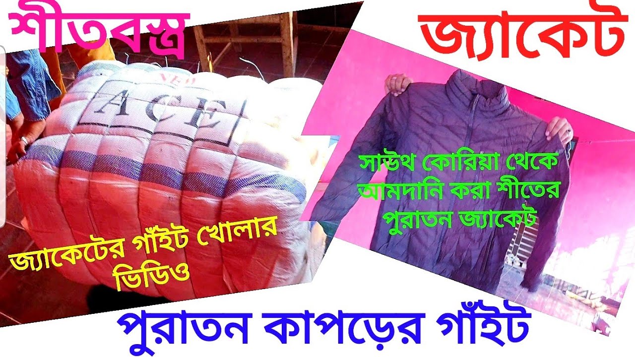 জ্যাকেট এর গাঁইট খোলার ভিডিও। সাউথ কোরিয়া থেকে আমদানি শীতের জ্যাকেট এর গাঁইট 