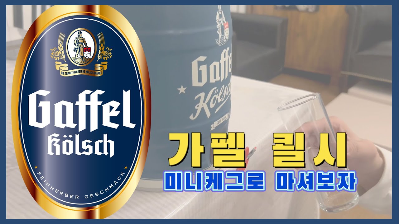 가펠쾰시 리뷰, 5L 미니케그로 만나는 정통 쾰른 맥주 // Gaffel Kölsch in 5L mini KEG review