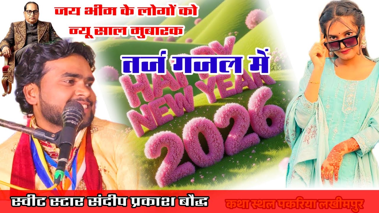 हैप्पी न्यू ईयर 2026