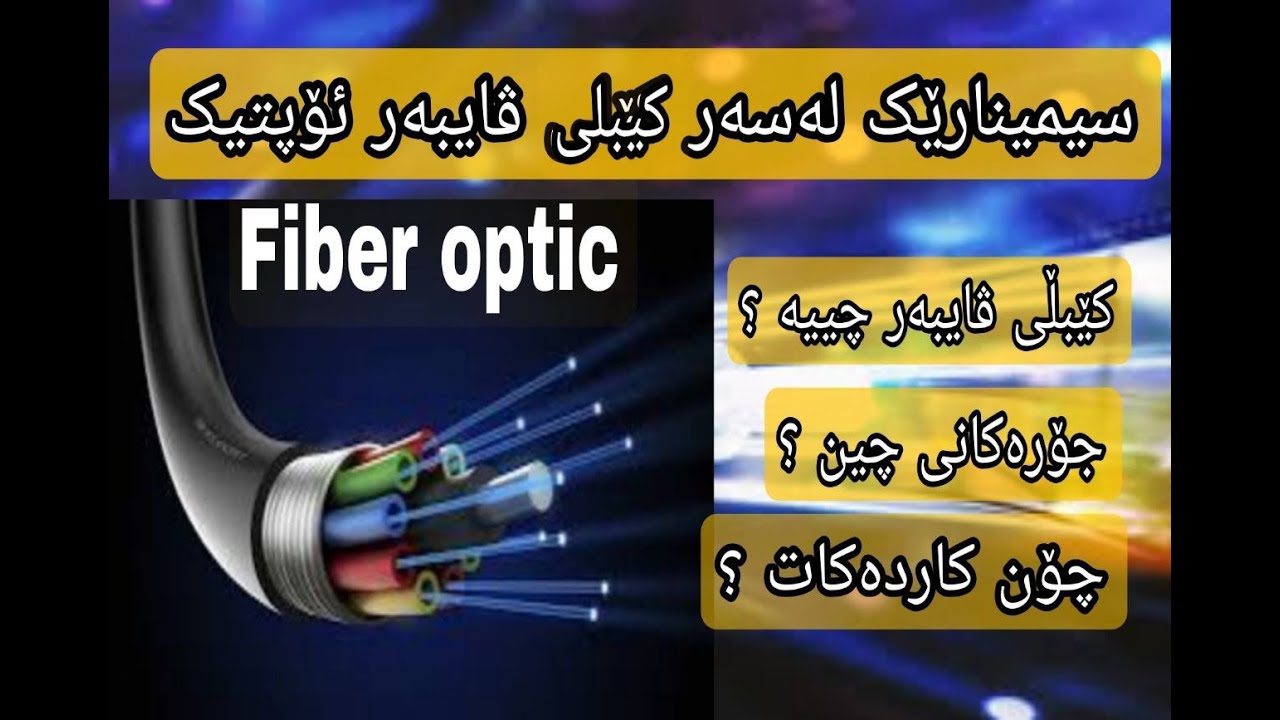 کێبلی ڤایبەر ئۆپتیک چییە ؟ چۆن کاردەکات  Fiber optic