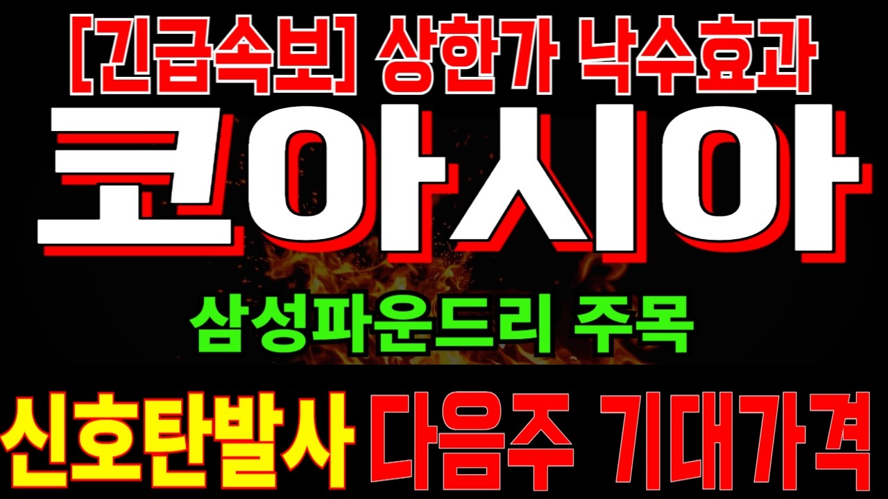 [코아시아 주가전망] 자회사 코아시아씨엠 상한가 터졌다! 삼성 파운드리 대장주 코아시아 드디어 시동? 다음주자 대응전략 종목추천 