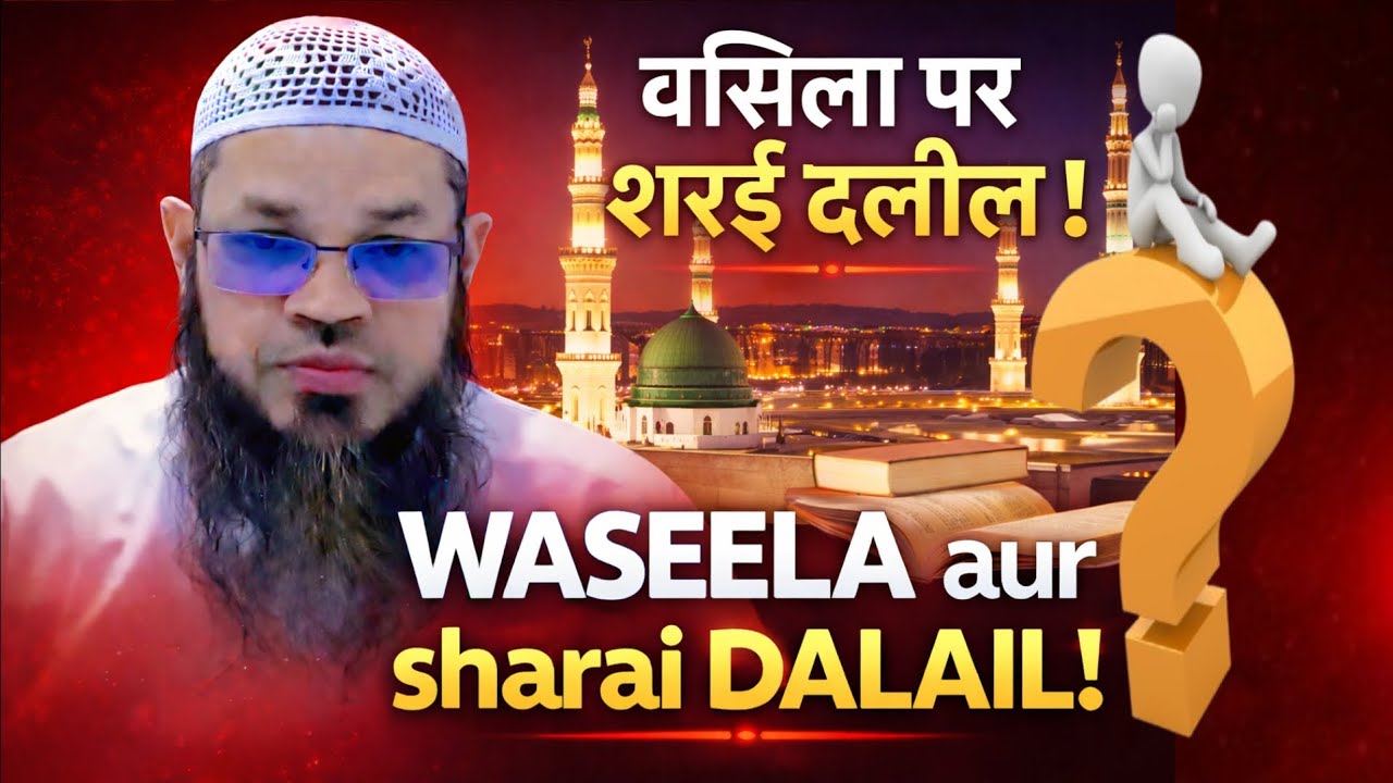 Waseela aur Sharai DALEEL❓️sheikh rashid iqbal madani latest 2026