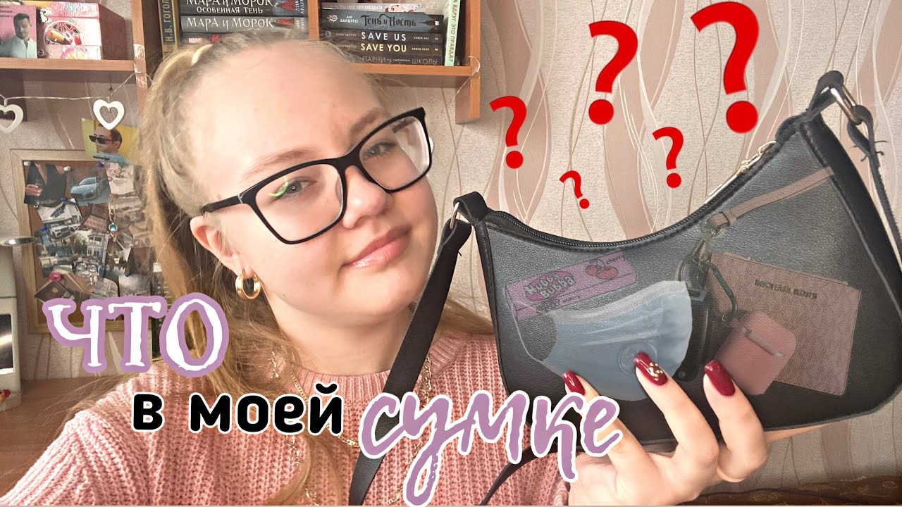 Что в моей сумке?!  || cтартовый набор каждой сумки