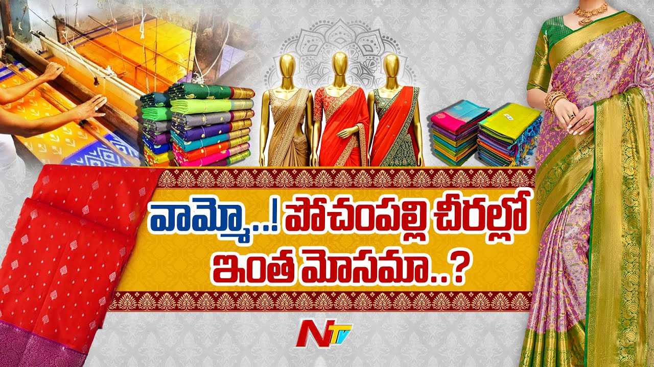 చీరల కొట్టులో చీటింగ్..! | Special Focus On Pochampally Sarees | NTV Telugu