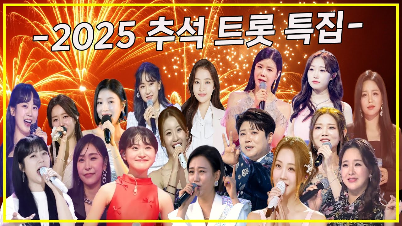 -2025 추석 트롯 특집-(강혜연,금잔디,김다현,린,마이진,배아현,신미래,양지은,오유진,은가은,장윤정,장혜리,전유진,정서주,허찬미,홍자,홍지윤)