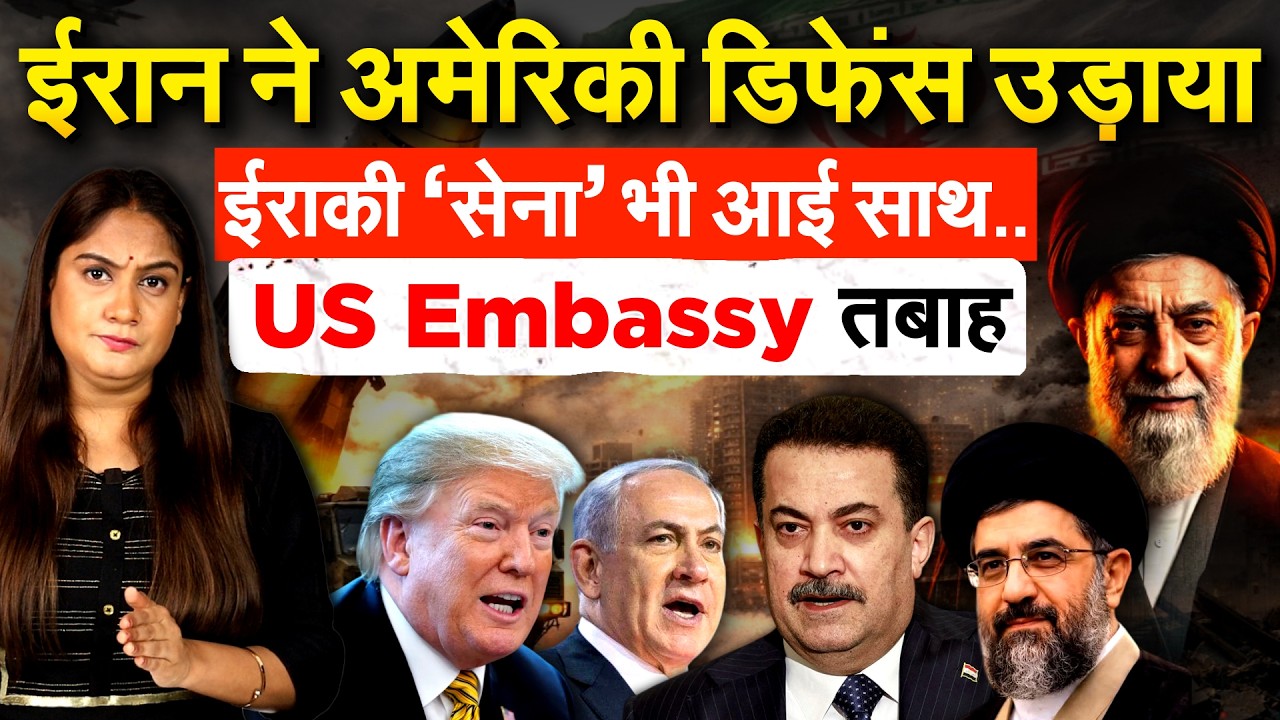 IRAN ने अमेरिकी डिफेंस उड़ाया..ईराकी ‘सेना’ भी आई साथ..US Embassy तबाह