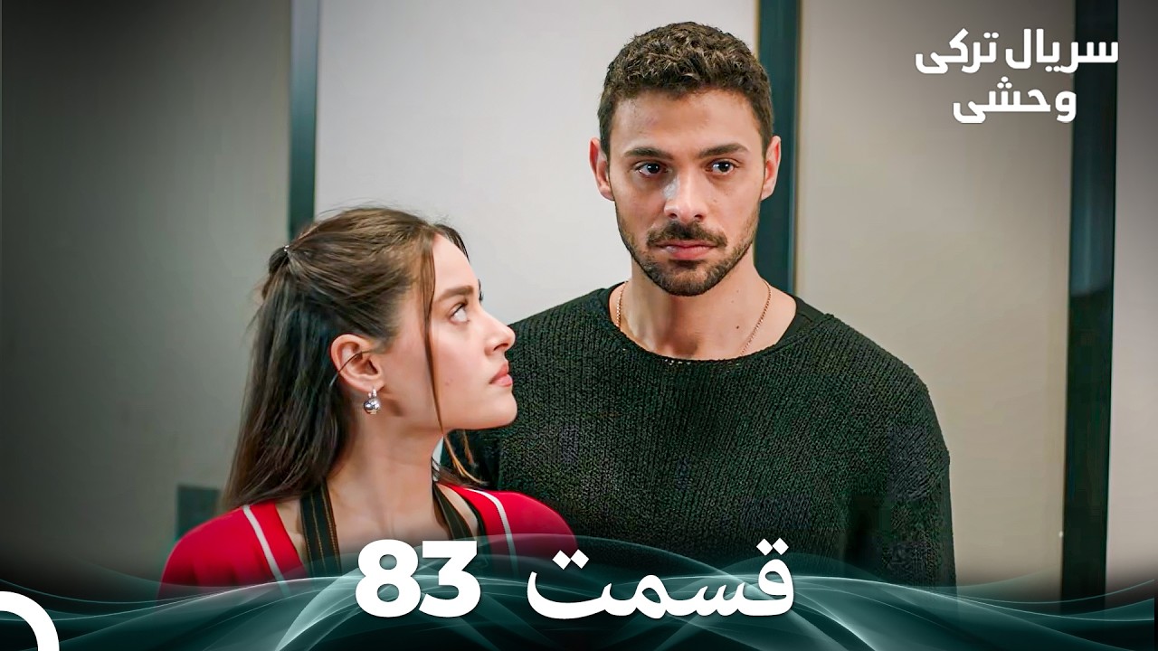 سریال ترکی وحشی قسمت 83 (Dooble Farsi)