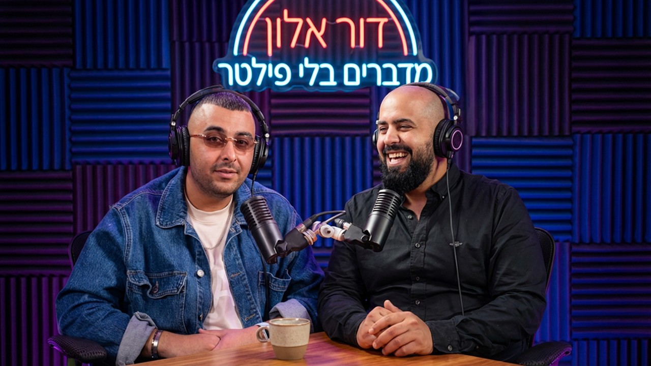 דור אלון - מדברים בלי פילטר - פרק 1 - dor alon