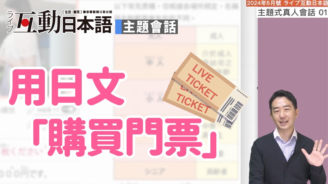 教你用日文「購買門票」