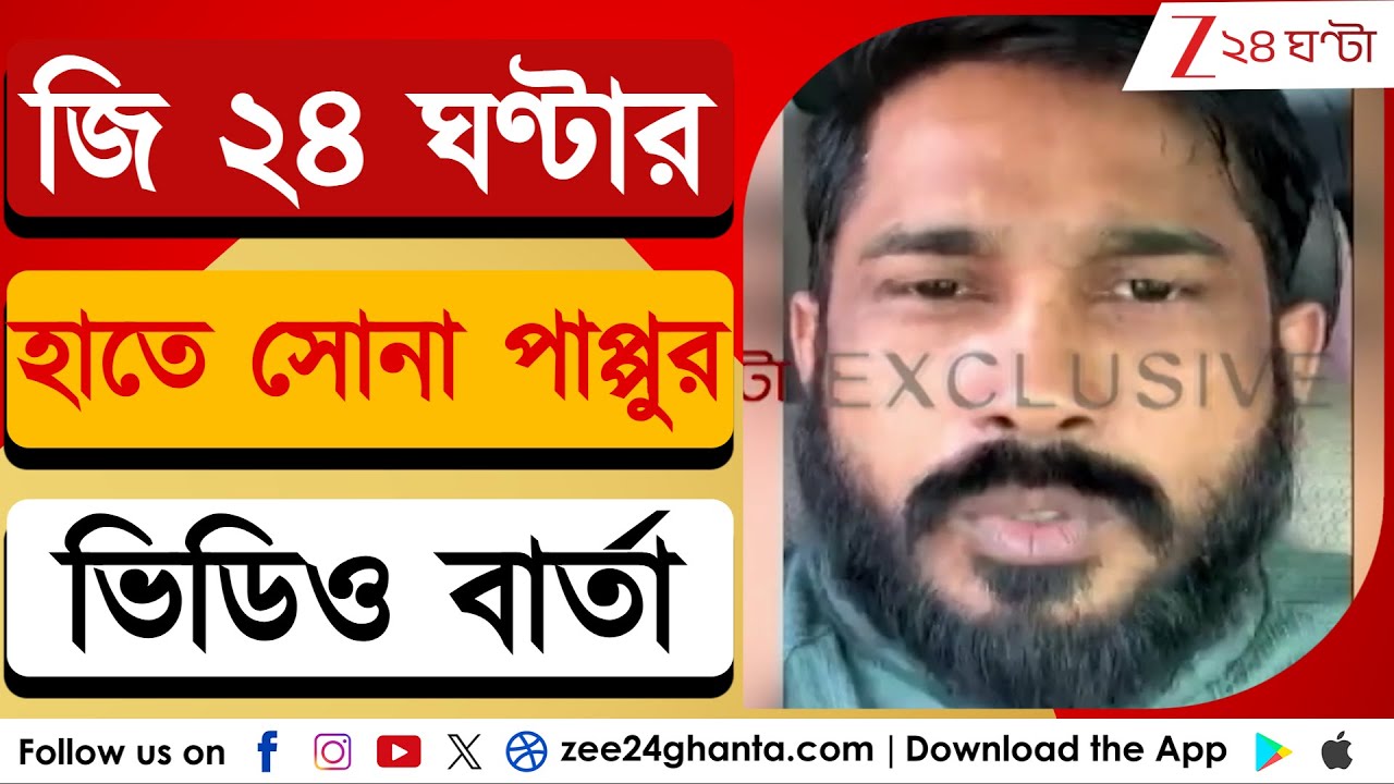 Kankulia Mastermind Sona Pappu: জি ২৪ ঘণ্টার হাতে সোনা পাপ্পুর এক্সক্লুসিভ ভিডিও বার্তা