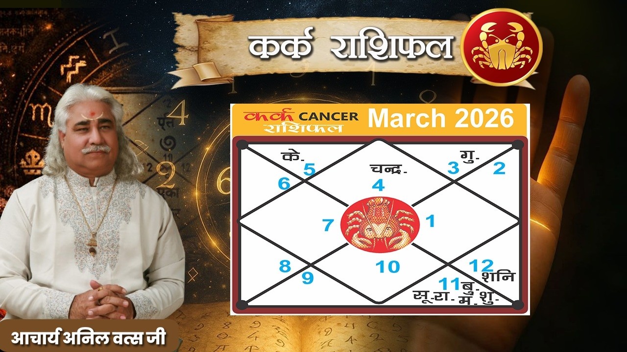 कर्क (Kark) राशिफल मार्च  2026 | Cancer horoscope  March 2026 | आचार्य अनिल वत्स जी |