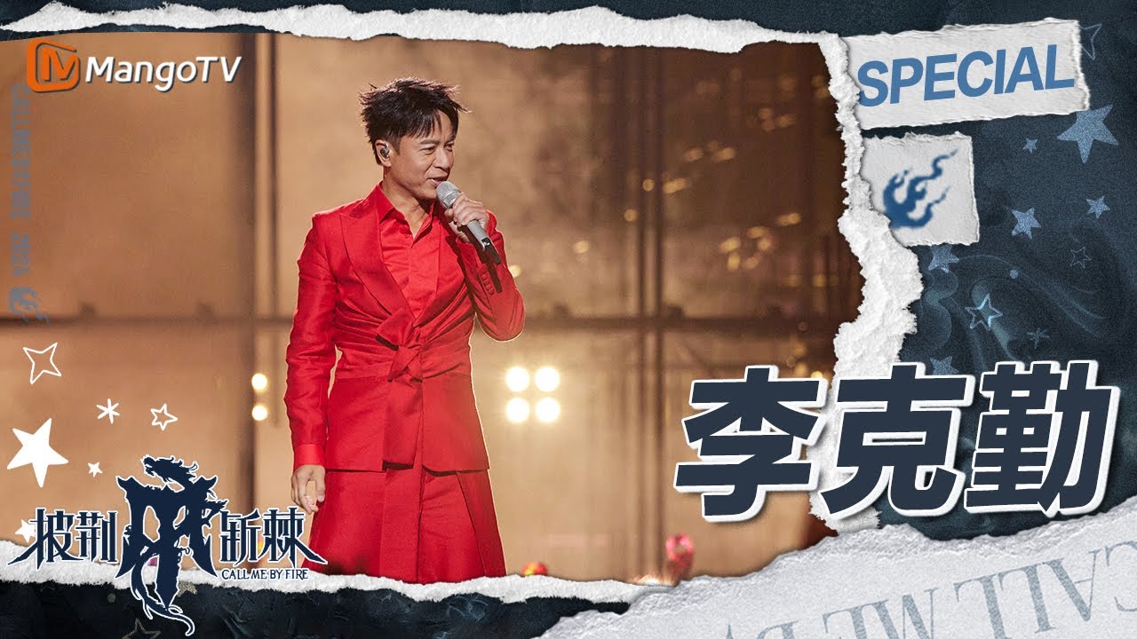 【#李克勤 CUT】李克勤被组员超大转变吓一跳 选歌环节机智冷静拿下《兰亭序》 | 披荆斩棘4 Call Me By Fire S4 | MangoTV