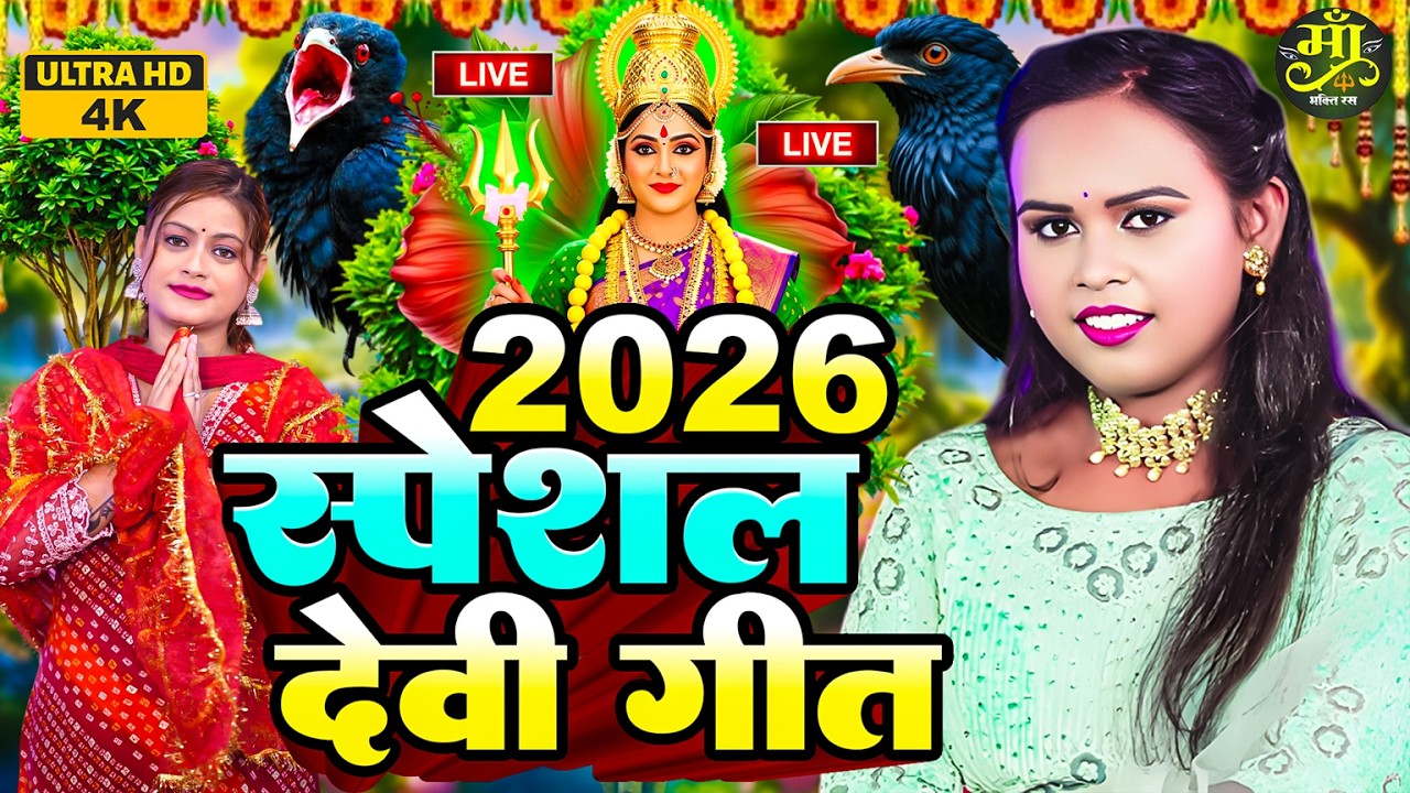 2026 स्पेशल देवी गीत-2026 Special Devi Geet | New Devi Geet 2026 | Bhojpuri devi geet 2026