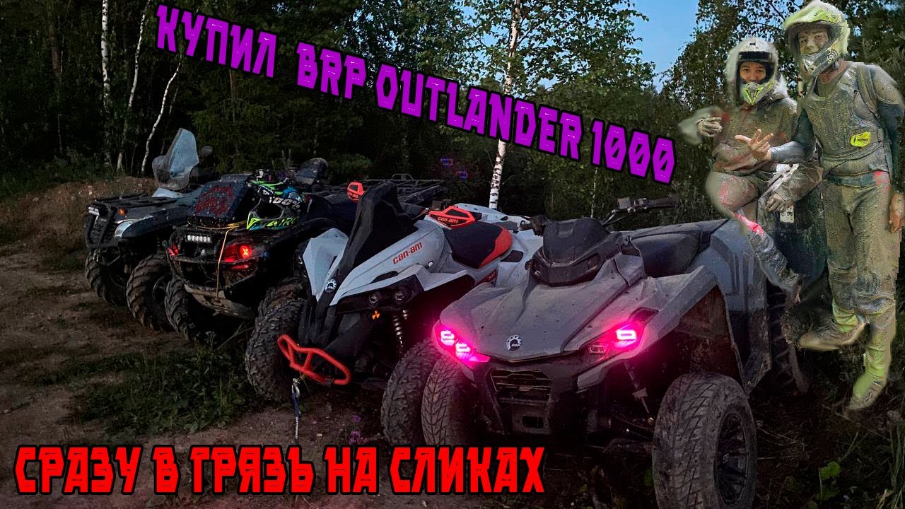 Купил BRP OUTLANDER 1000 DPS | В ГРЯЗЬ НА СЛИКАХ?