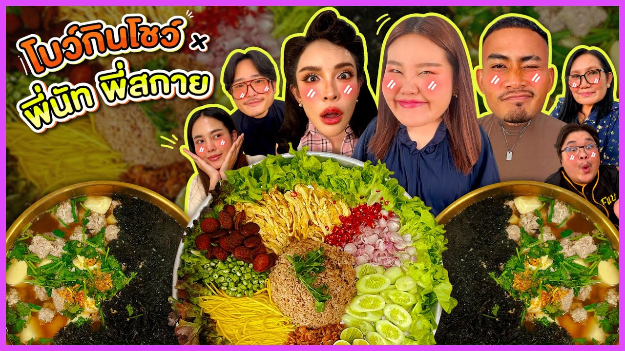 โบว์กินโชว์ x พี่นัทพี่สกาย EP.57  กับเมนูข้าวคลุกกะปิแกงจืดเต้าหู้อ่อนนน!! | Bow Kanyarat