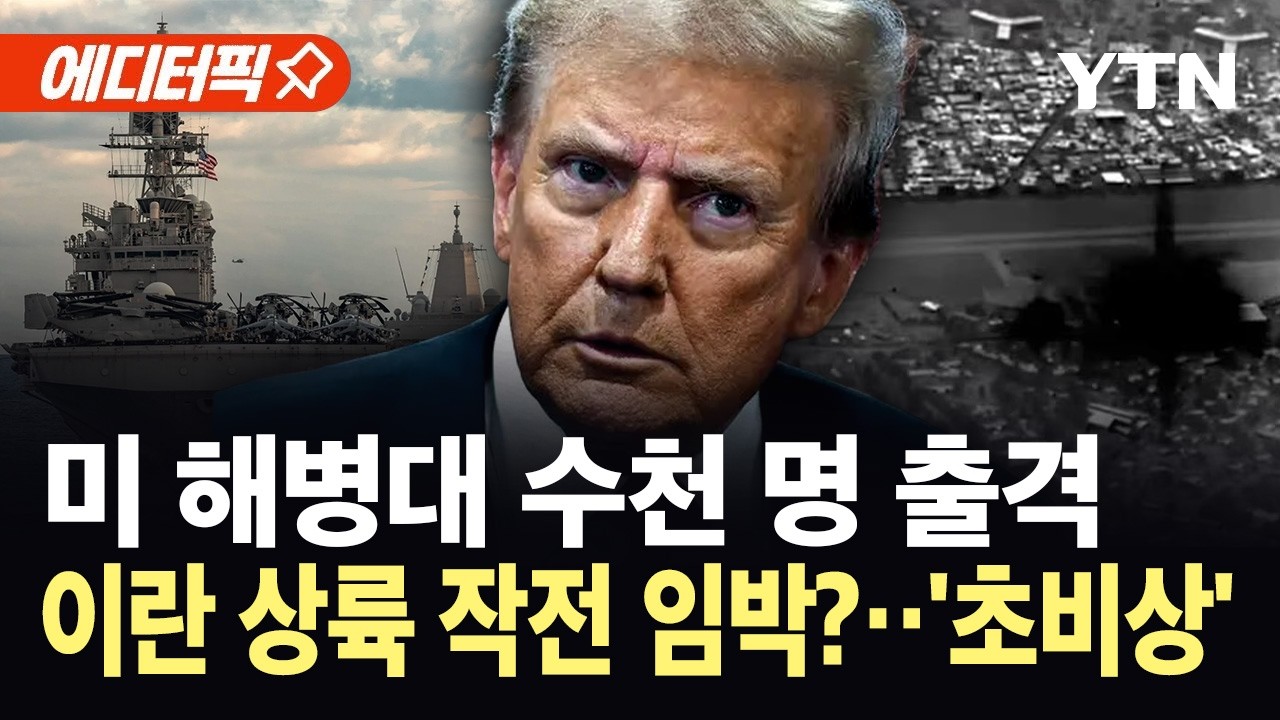[에디터픽] 궁지 몰린 트럼프, '지상전' 카드 꺼내나...미 해병대 상륙함 곧 도착 / YTN