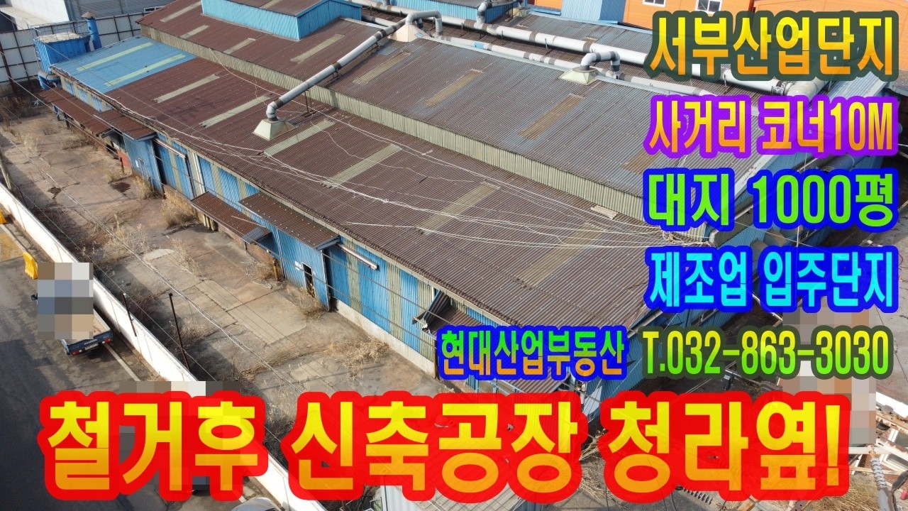 [단독공장매매] 인천 경서동 서부산업단지 최적의 코너자리! 1000평 신축/사옥 부지 강력 추천